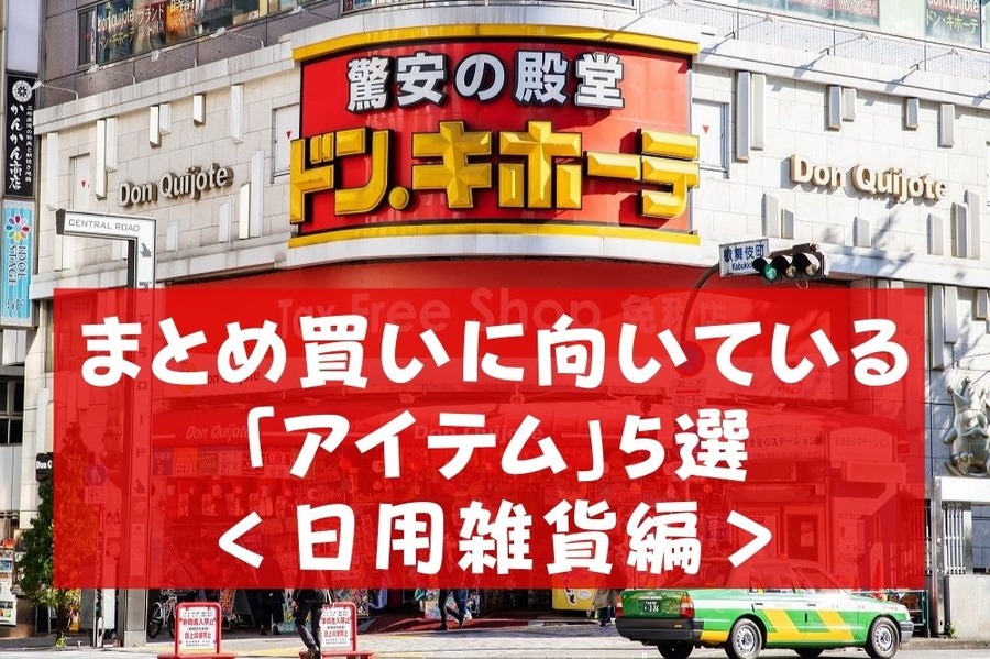 「まとめ買いに向いているアイテム」5選 ＜日用雑貨編＞