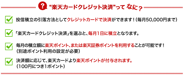 楽天カードクレジット決済とは