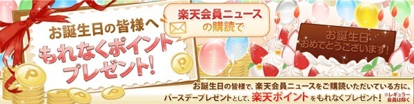 楽天会員ニュースに登録しないとだめよ