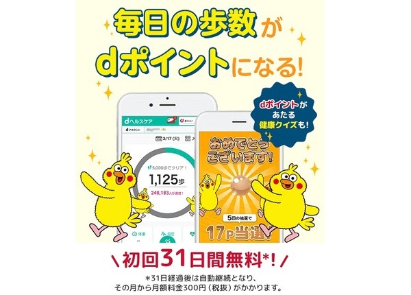 dヘルスケアでポイントがもらえちゃう