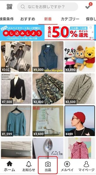出品をタップしてみよう