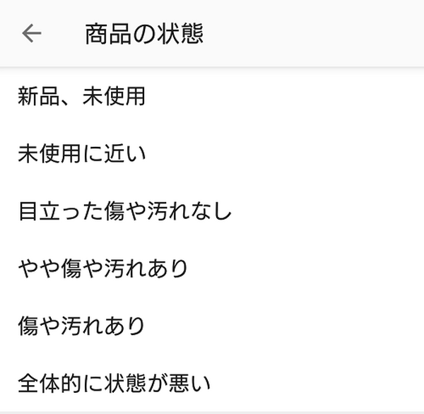 商品の状態は正確に入れるのよ