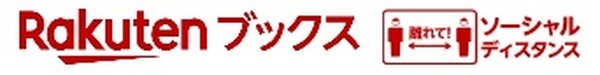 楽天ブックスでもお得になります