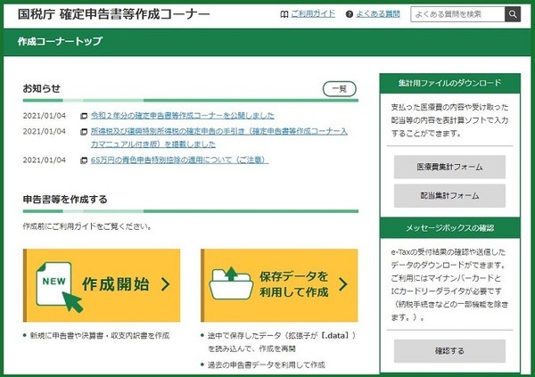 確定申告書等作成コーナー