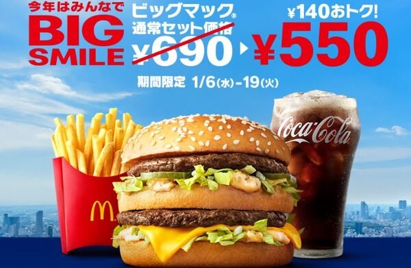 ビックマックが140円も安くなります