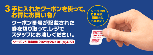クーポン券を使うときは注意してね
