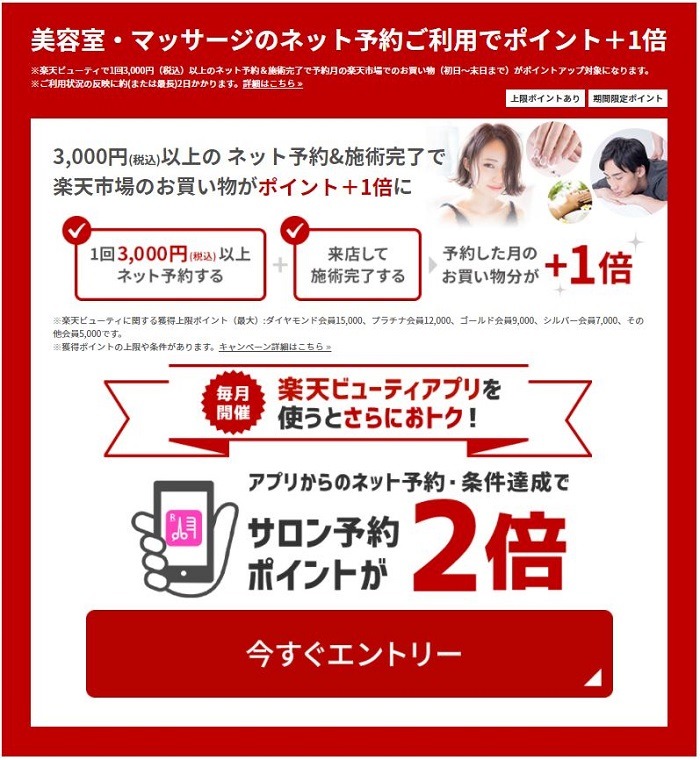楽天ビューティのキャンペーン