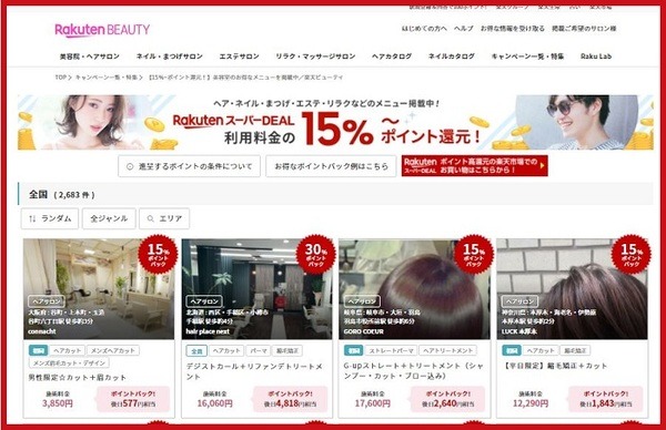 楽天スーパーディールで美容室予約