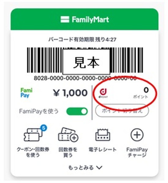 ファミペイ提示の際の注意するポイント