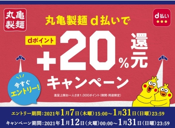 丸亀製麺のd払い