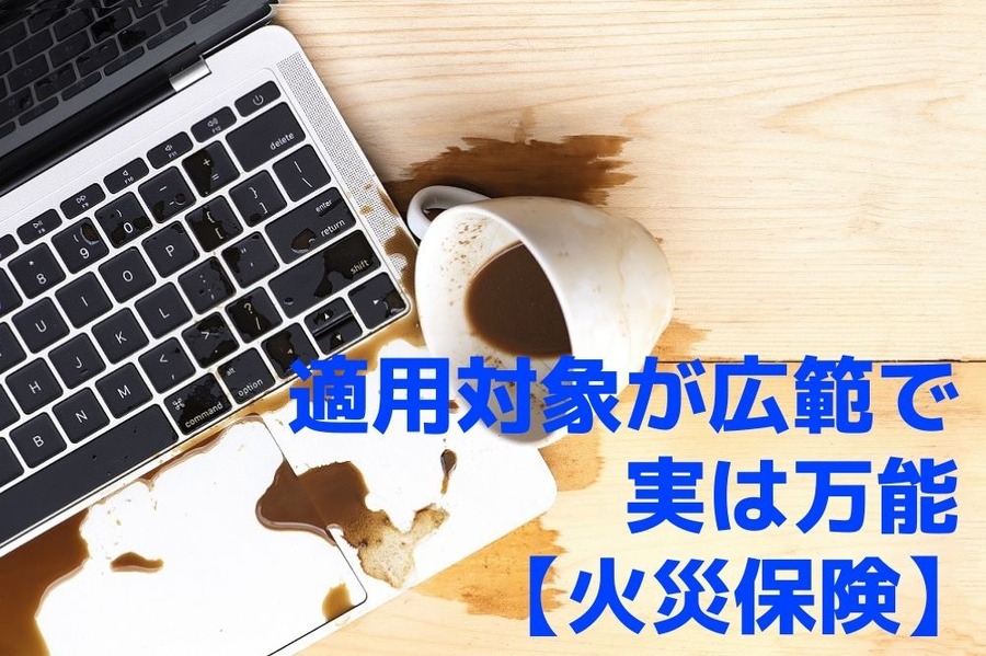 【火災保険】適用対象が広範で実は万能