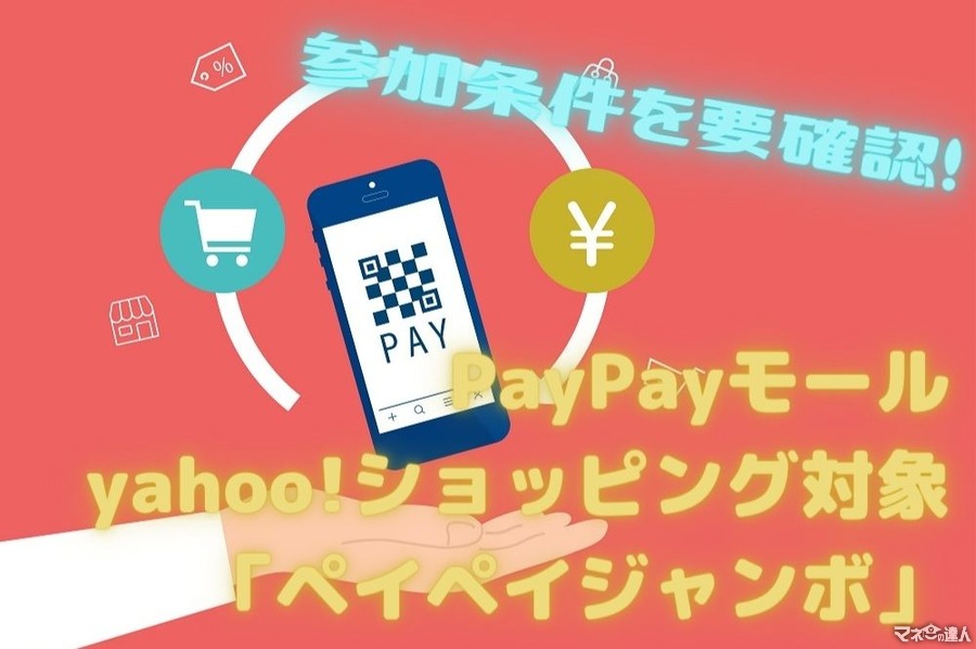 【1月12日～2月28日】PayPayモール ＆ yahoo!ショッピングが対象の「ペイペイジャンボ」　参加条件を要確認！