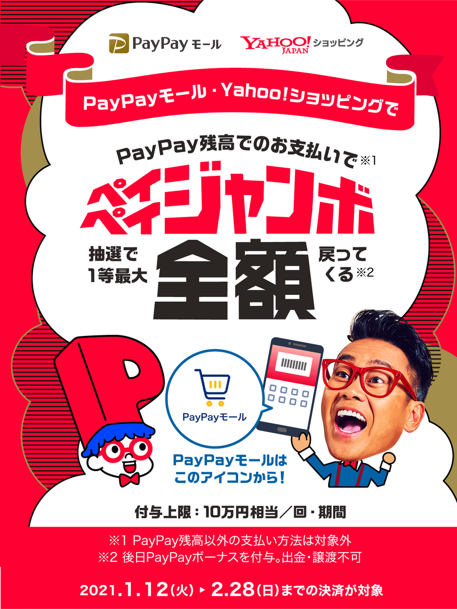 【1月12日～2月28日】PayPayモール ＆ yahoo!ショッピングが対象の「ペイペイジャンボ」　参加条件を要確認！