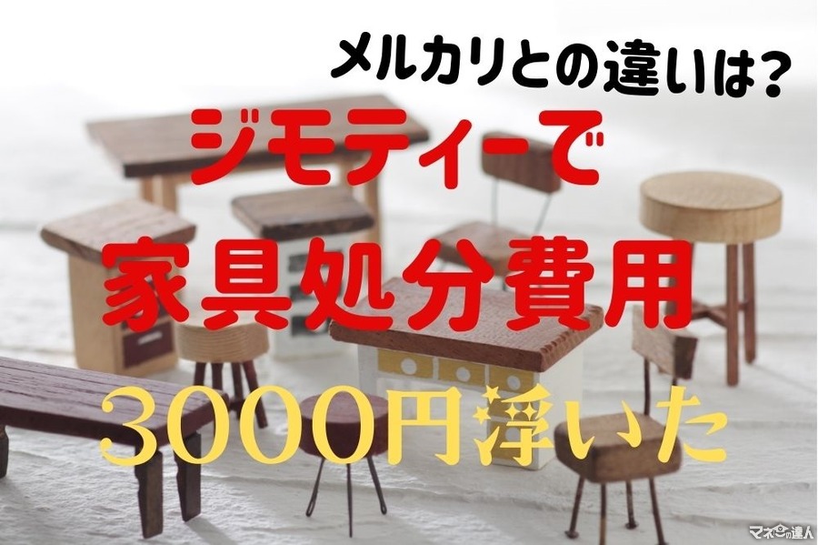 「ジモティー」で大型家具の処分費用3000円を節約　メルカリとの違い、利用した感想、注意点