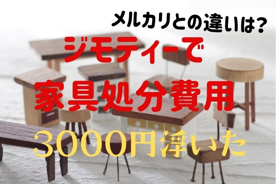 ジモティーで家具処分費用を節約