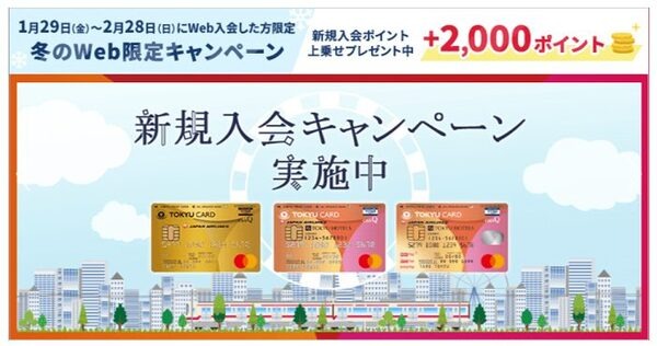東急ポイントカード