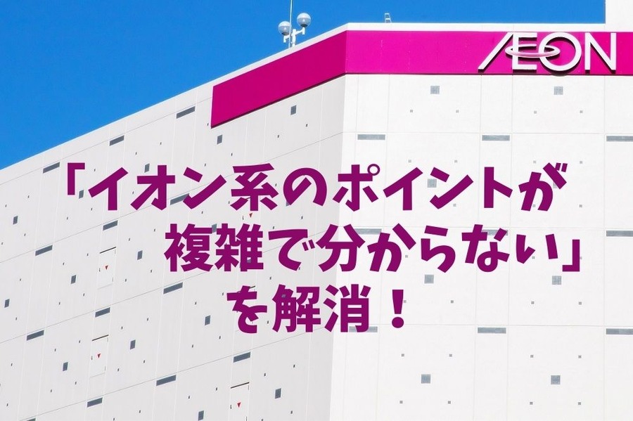 「イオン系のポイントが複雑で分からない」を解消