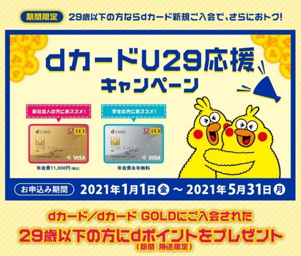 dカードU29キャンペーン