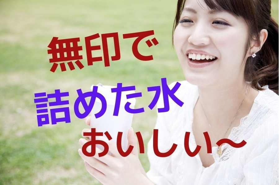無印の「自分で詰める水」を飲む人