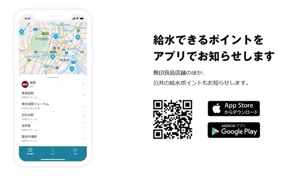 無印「自分で詰める水」の給水ポイントアプリ