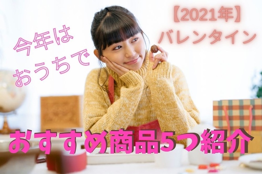 【2021年バレンタイン】