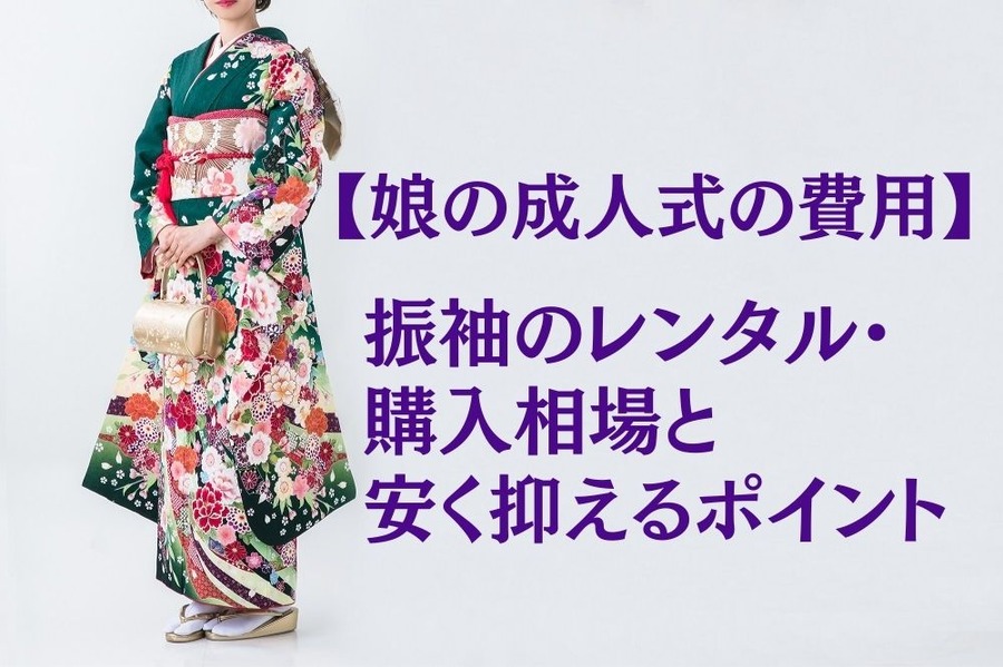 「娘の成人式の費用」振袖のレンタル・購入相場と安く抑えるポイント