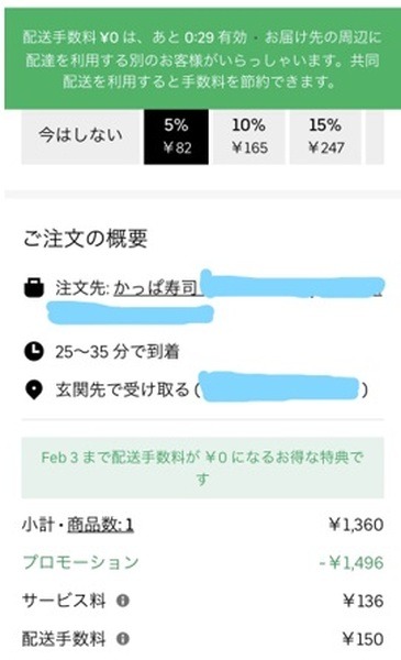 注文確定前に到着時間も確認できます
