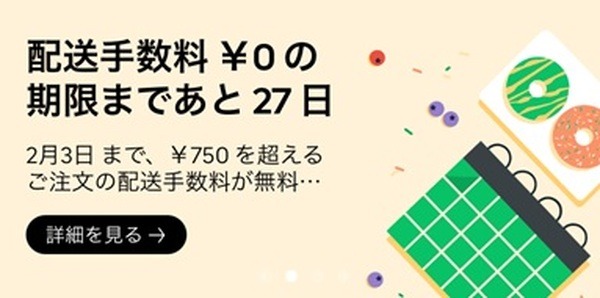 配送料無料キャンペーン
