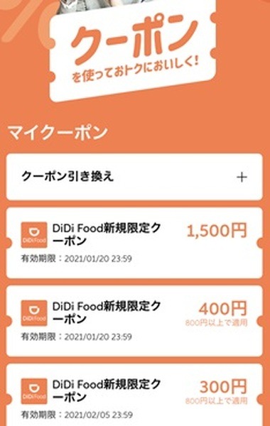 DiDi Foodもクーポンが豊富