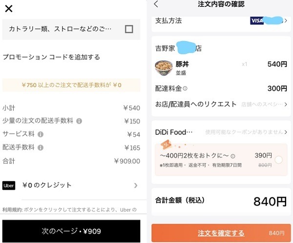 少額配達手数料とサービス料が加算