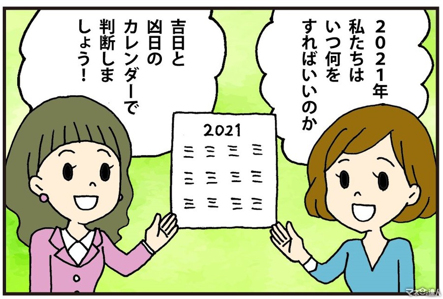 【4コマ漫画】（2021年　開運カレンダー）幸運、金運を呼び込むために知っておきたい吉日・凶日　12か月分を大公開
