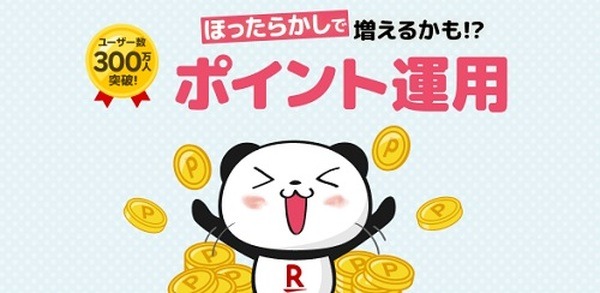 楽天ポイントで資産運用の擬似体験　やり方と注意点を知れば難しくない
