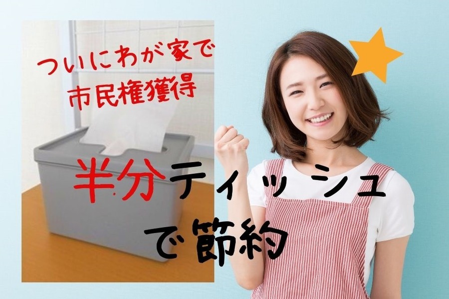 半分ティッシュでティッシュ代半額