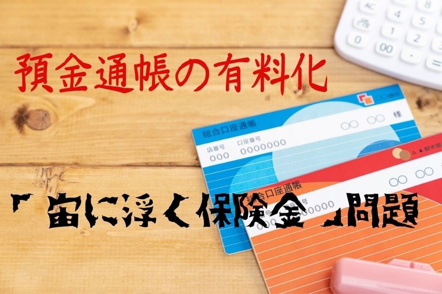 「宙に浮く保険金」問題