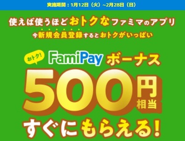1月はファミマでお得をしよう
