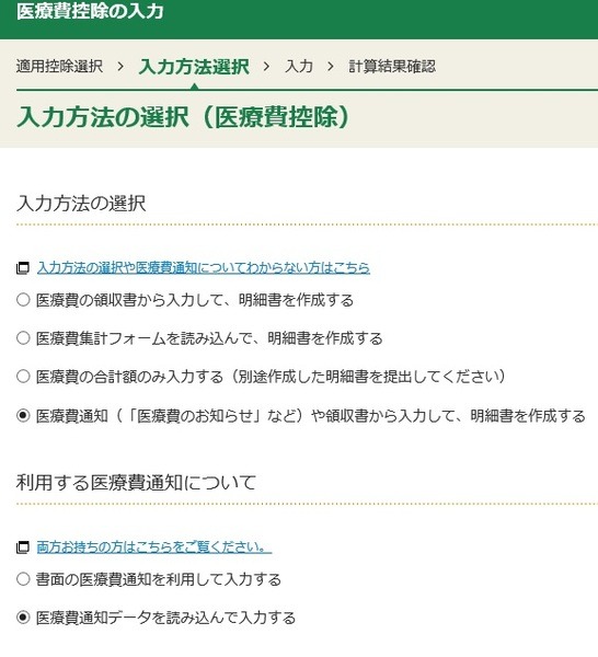 確定申告書作成コーナーにおける医療費通知選択画面