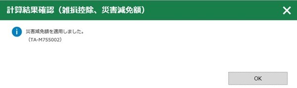 確定申告書作成コーナーにおける災害減免自動適用画面
