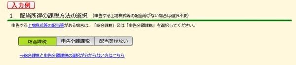 確定申告書作成コーナーにおける配当課税方式選択画面