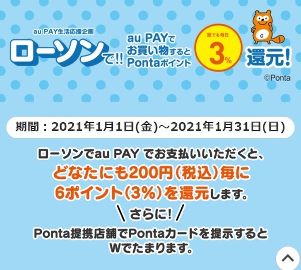 ローソンでau PAYを使うと3％還元中です