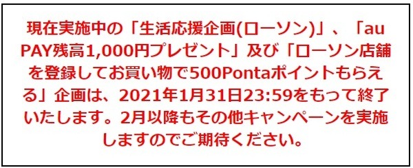 ローソンでのお得が終了になります
