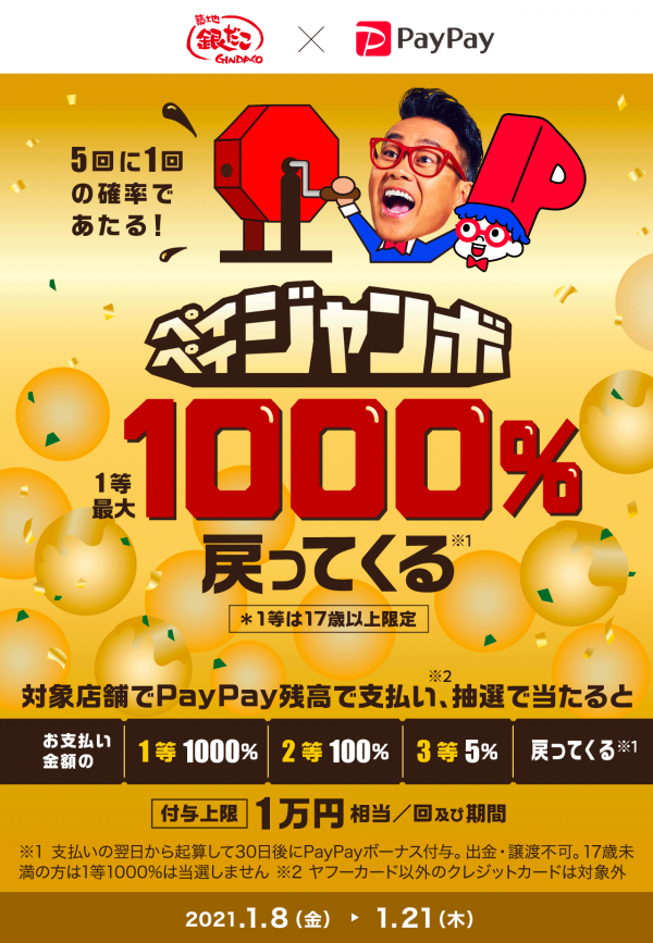 ペイペイジャンボ×「タリーズ」「出前館」「銀だこ」コラボキャンペーン　期間・付与条件が異なるので事前確認必須