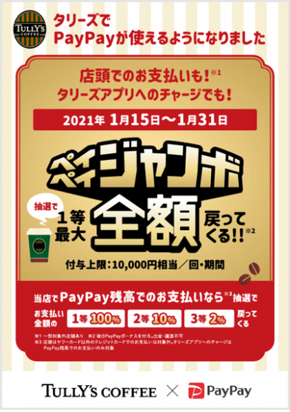 ペイペイジャンボ×「タリーズ」「出前館」「銀だこ」コラボキャンペーン　期間・付与条件が異なるので事前確認必須