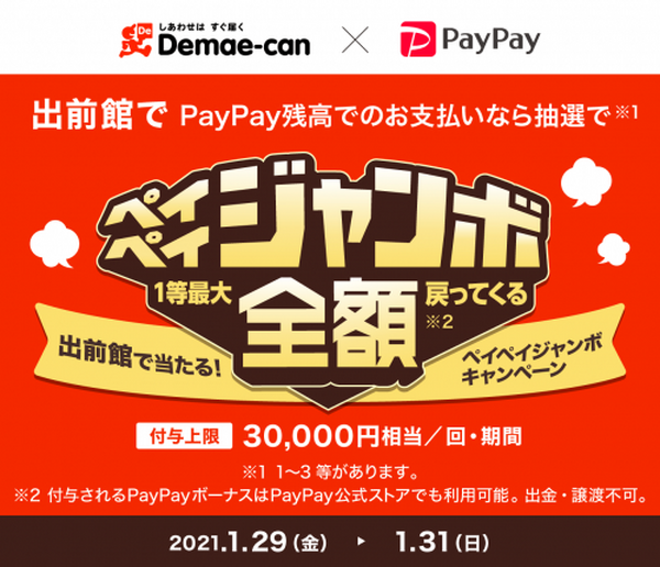 ペイペイジャンボ×「タリーズ」「出前館」「銀だこ」コラボキャンペーン　期間・付与条件が異なるので事前確認必須