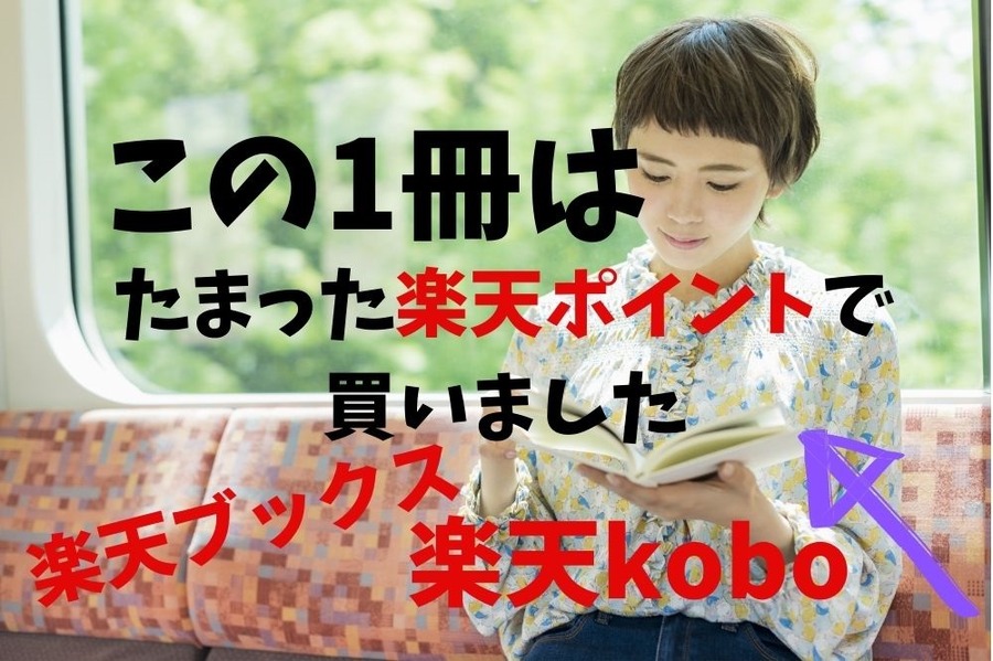 楽天ブックスとkoboの活用で年間1冊を実質無料に