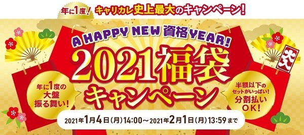 通信講座の福袋があるのだ