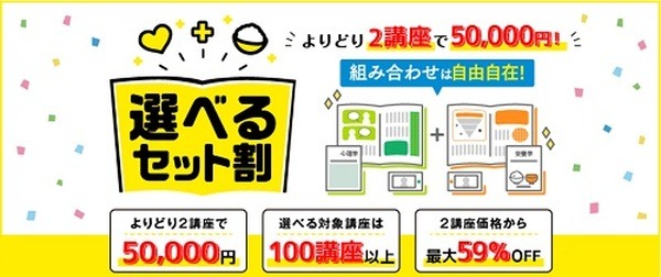 好きな講座を選んでお得