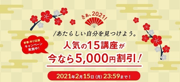 新春に申込したら5000円安くなる