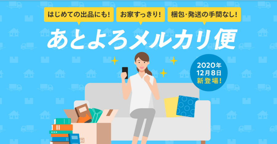 メルカリとヤマトが提携した新しいサービス