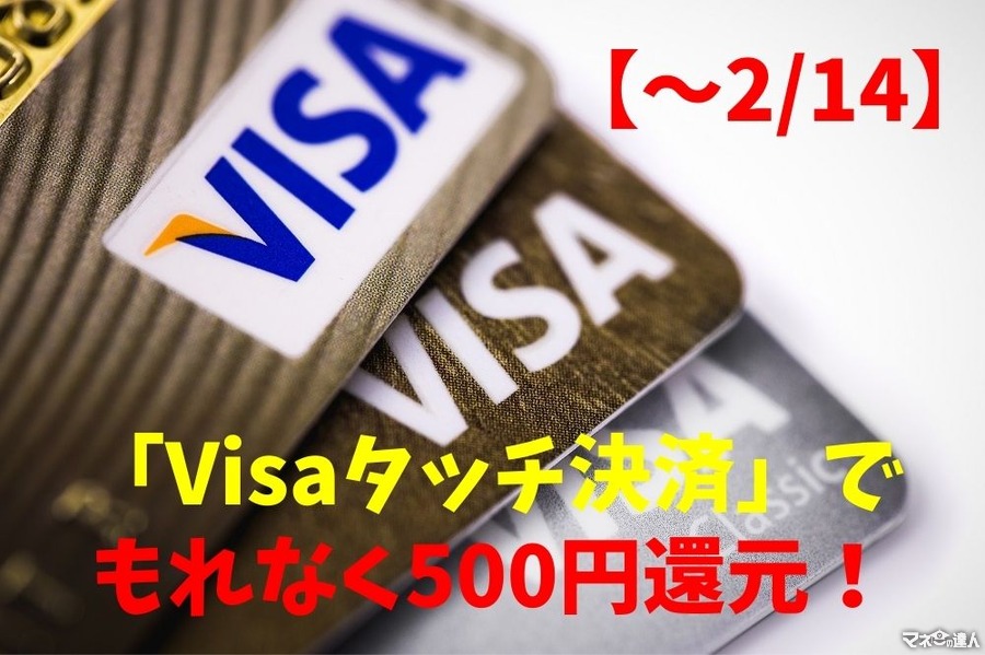 【～2/14】イトーヨーカドー　三井住友カード「Visaタッチ決済」でもれなく500円還元