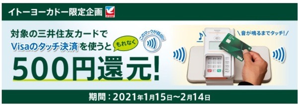 三井住友カードVisaタッチ決済で500円還元